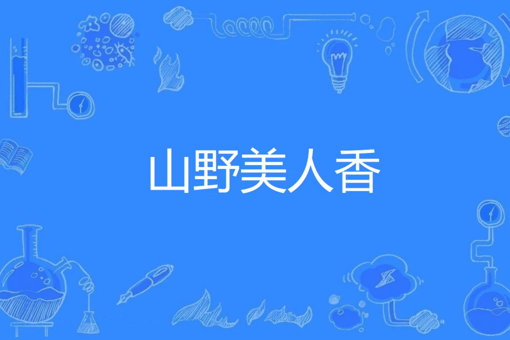 山野美人香 山野美人香