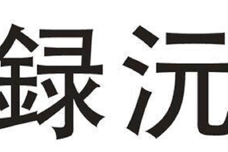 録沅(福建省松谿縣集雲商貿有限公司申請的21類品牌) 録沅(福建省松谿縣集雲商貿有限公司申請的21類品牌)