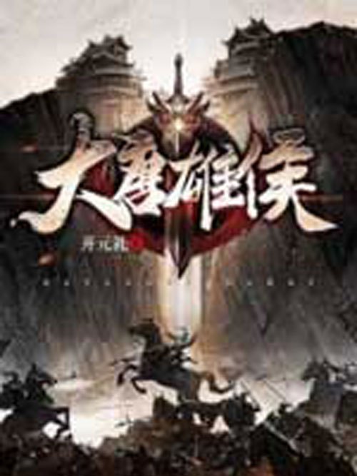 大唐雄侯 大唐雄侯