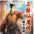 三國仙魔傳 三國仙魔傳