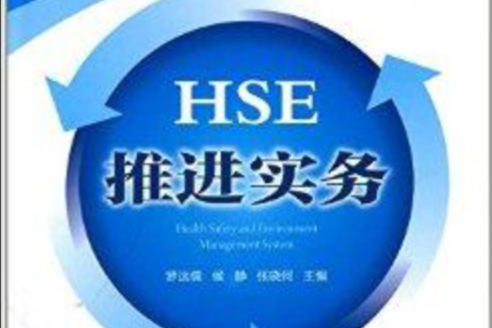 HSE推進實務 HSE推進實務