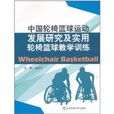 中國輪椅籃球運動發展研究及實用輪椅籃球教學訓練