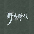 野人時代(野人時代:野人時代電視劇) 野人時代(野人時代:野人時代電視劇)