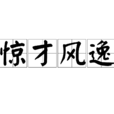 驚才風逸