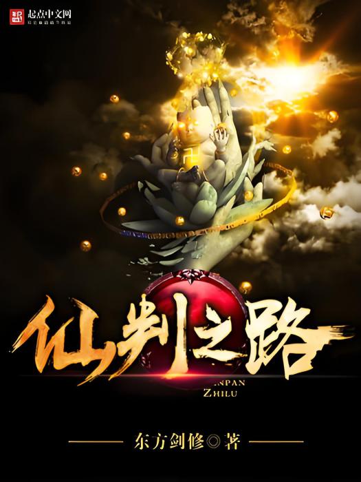 仙判之路 仙判之路