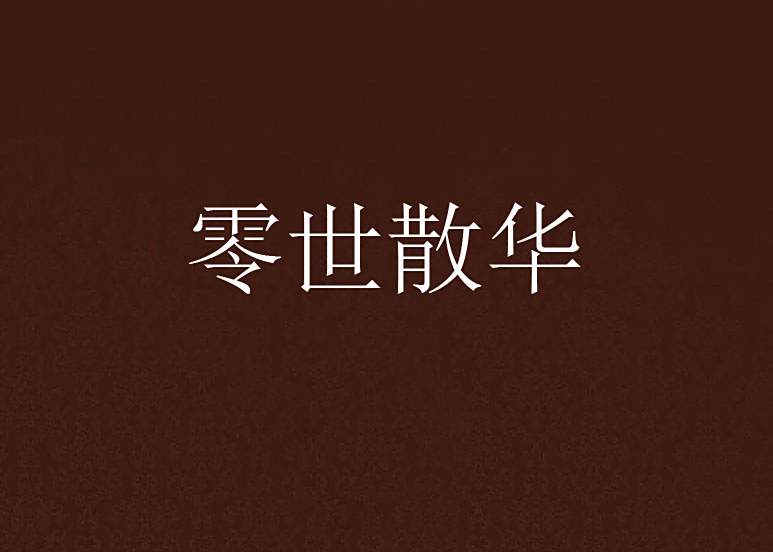 零世散華 零世散華
