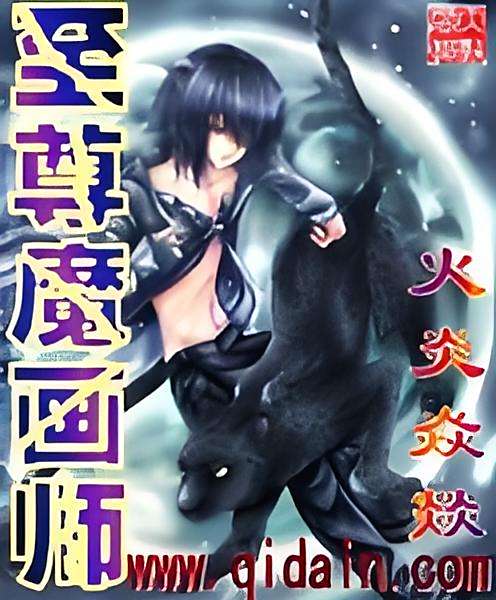 至尊魔畫師 至尊魔畫師