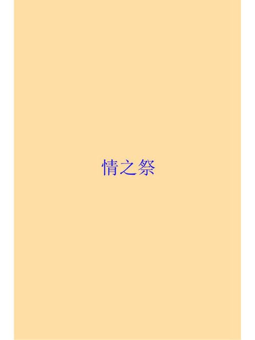 情之祭 情之祭
