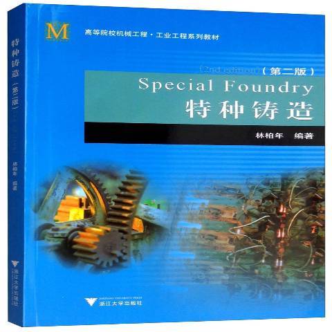 特種鑄造(2004年浙江大學出版社出版的圖書) 特種鑄造(2004年浙江大學出版社出版的圖書)