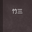 竹三 竹三