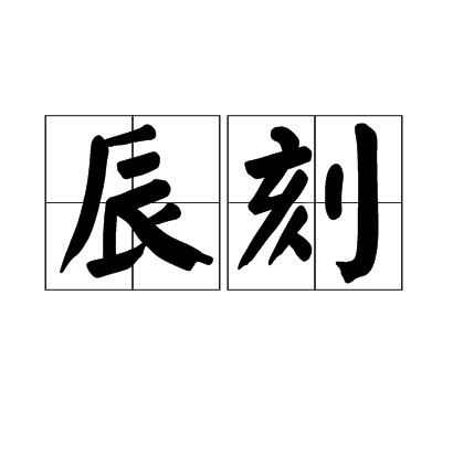 辰刻 辰刻