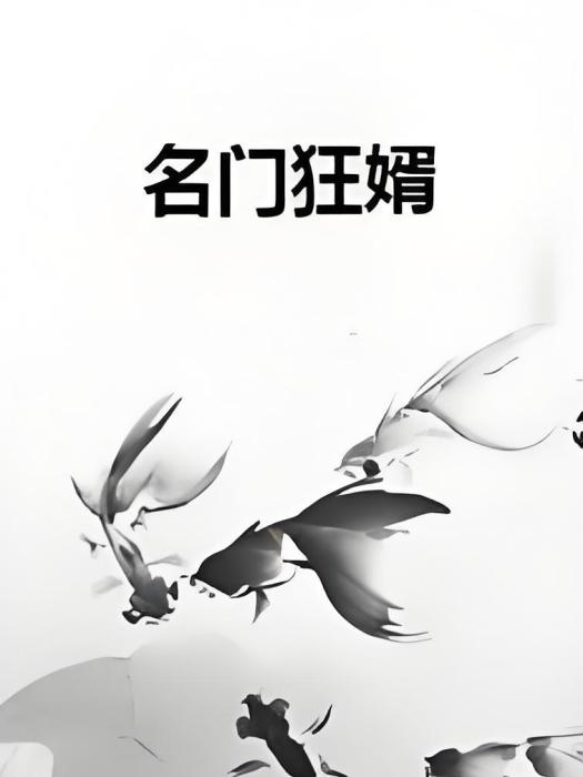 名門狂婿 名門狂婿