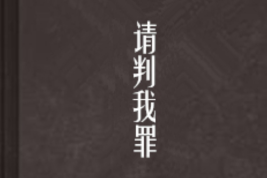 請判我罪 請判我罪