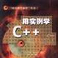 用實例學C++ 用實例學C++