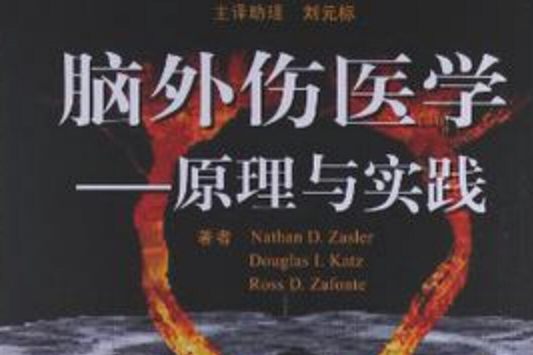 腦外傷醫學 腦外傷醫學