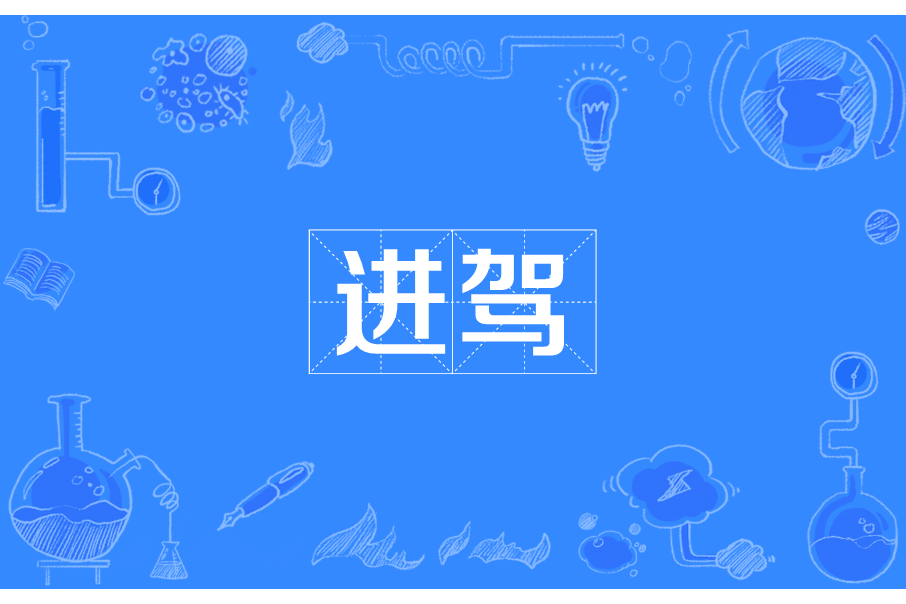 進駕 進駕