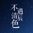 不遇清辰色 不遇清辰色