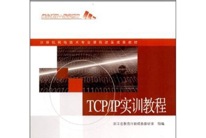 TCP/IP實訓教程 TCP/IP實訓教程