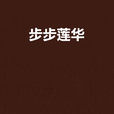 步步蓮華