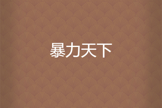 暴力天下 暴力天下