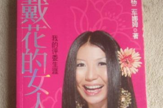 戴花的女人