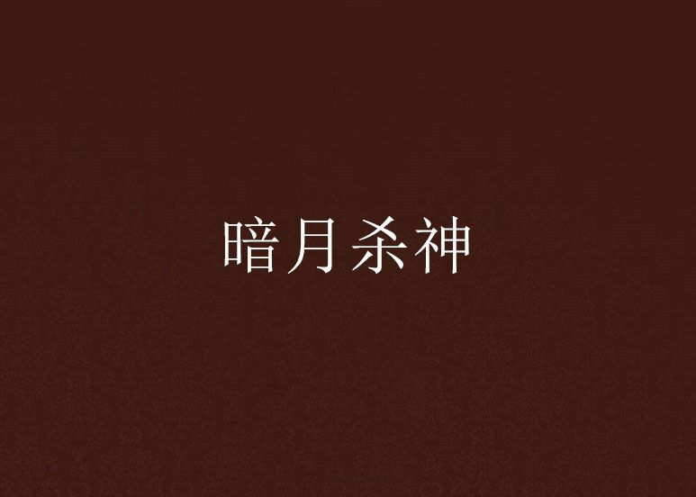 暗月殺神