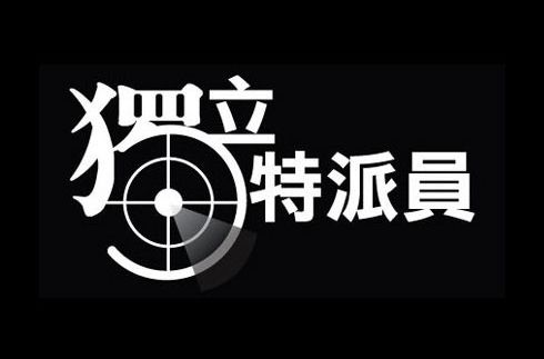 獨立特派員 獨立特派員