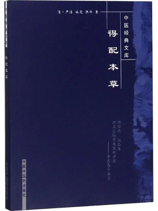 得配本草(2008年中國中醫藥出版社出版的圖書) 得配本草(2008年中國中醫藥出版社出版的圖書)