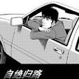 自絕歸路 自絕歸路