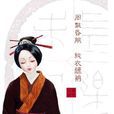 士昏禮 士昏禮