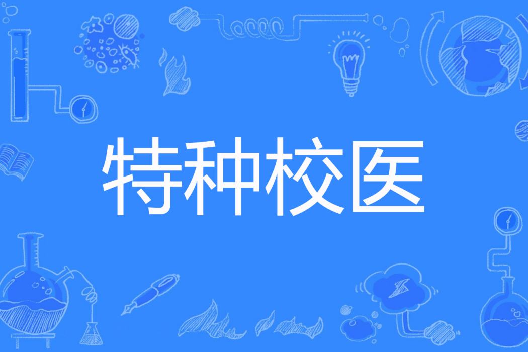 特種校醫 特種校醫