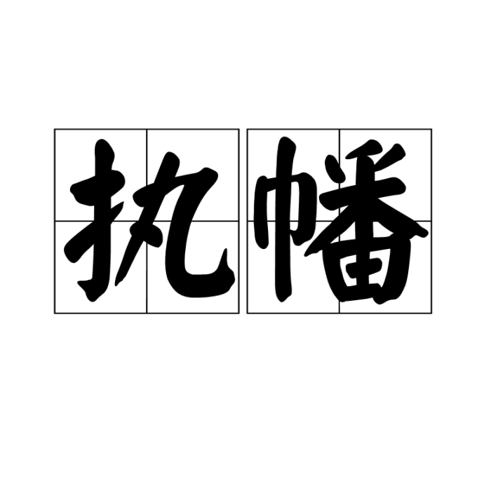 執幡 執幡