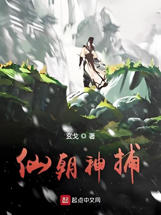 仙朝神捕