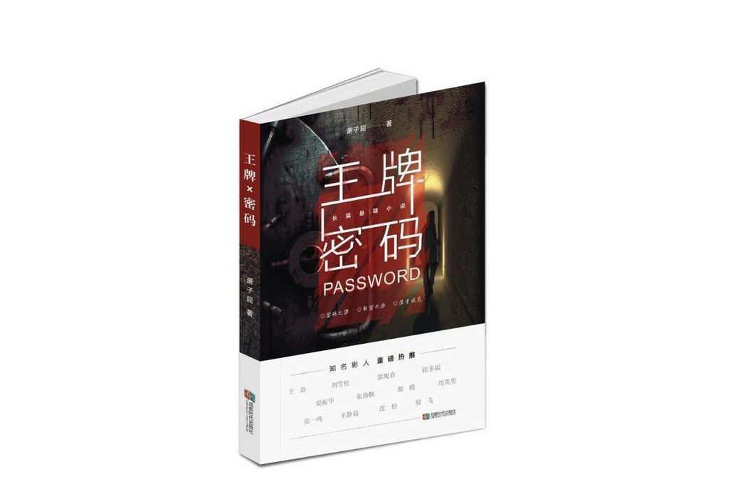 王牌密碼 王牌密碼