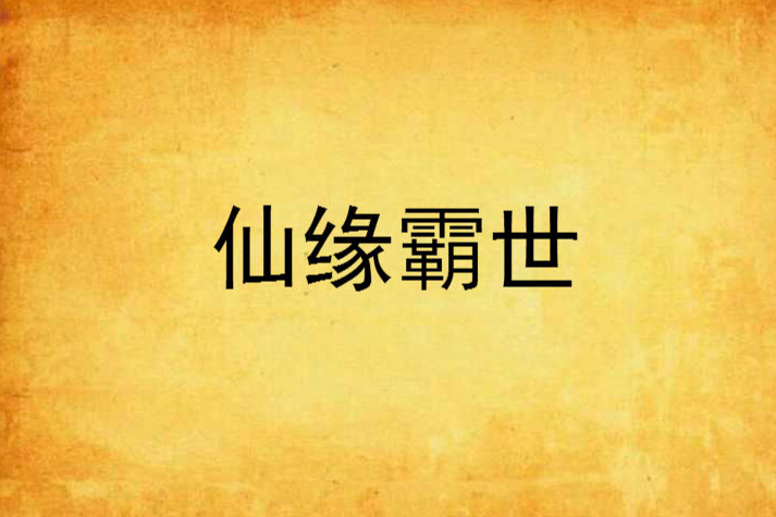 仙緣霸世 仙緣霸世