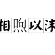 相喣以沫 相喣以沫