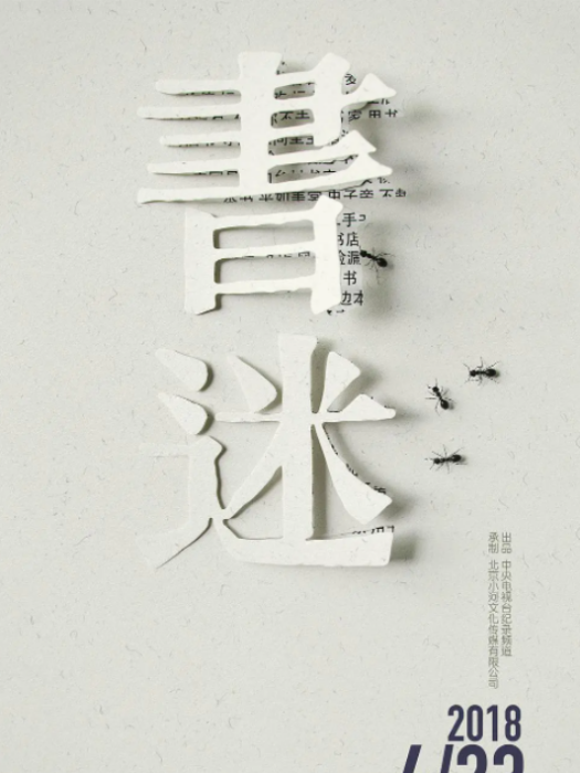 書迷(2018年由中央電視台記錄頻道出品的紀錄片) 書迷(2018年由中央電視台記錄頻道出品的紀錄片)