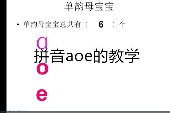 拼音aoe的教學 拼音aoe的教學