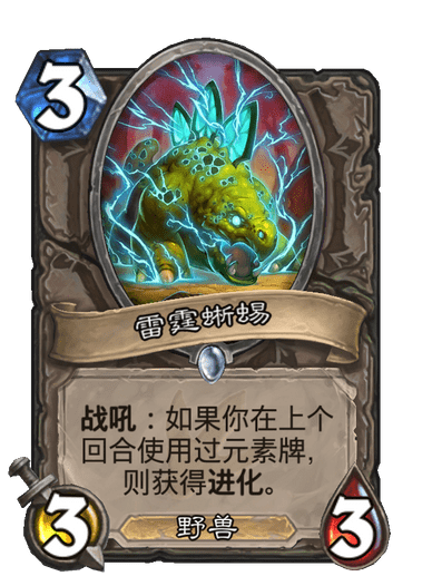 雷霆蜥蜴(卡牌遊戲《爐石傳說》中的卡牌) 雷霆蜥蜴(卡牌遊戲《爐石傳說》中的卡牌)