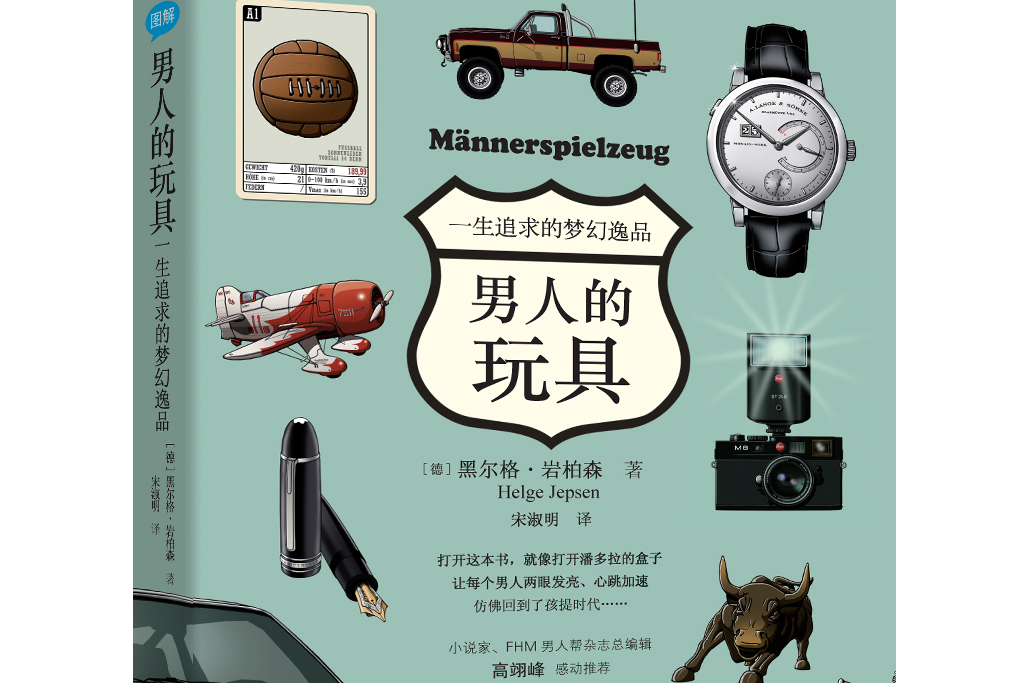男人的玩具(北方文藝出版社2018年8月出版的書籍)
