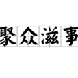 聚眾滋事 聚眾滋事