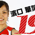 濱口華菜里 濱口華菜里