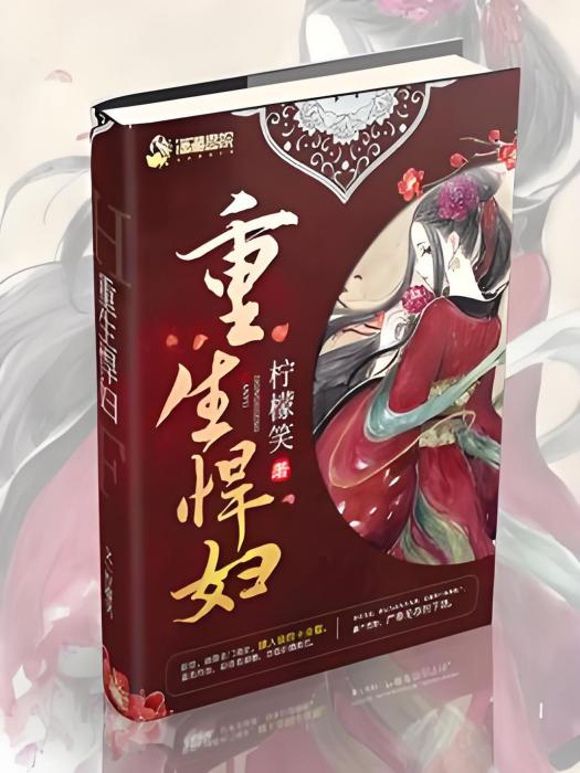 重生悍婦 重生悍婦