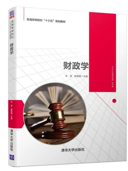 財政學(2017年清華大學出版社出版的圖書) 財政學(2017年清華大學出版社出版的圖書)