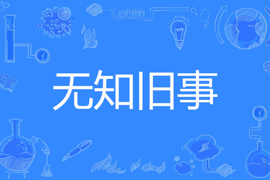 無知舊事 無知舊事