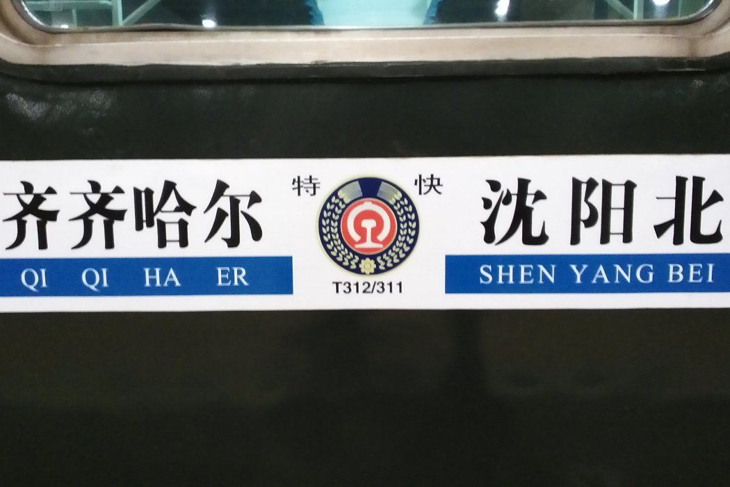 T311次列車 T311次列車