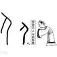 常人 常人