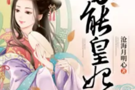 萬能皇妃 萬能皇妃