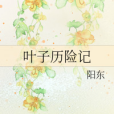 葉子歷險記 葉子歷險記