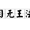 目無王法(成語) 目無王法(成語)